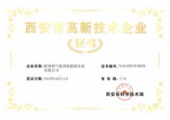 西安市高新技术企业